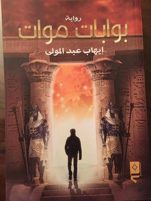 cover image of بوابات موات